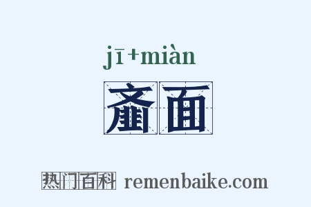 齑面是什么意思的图片